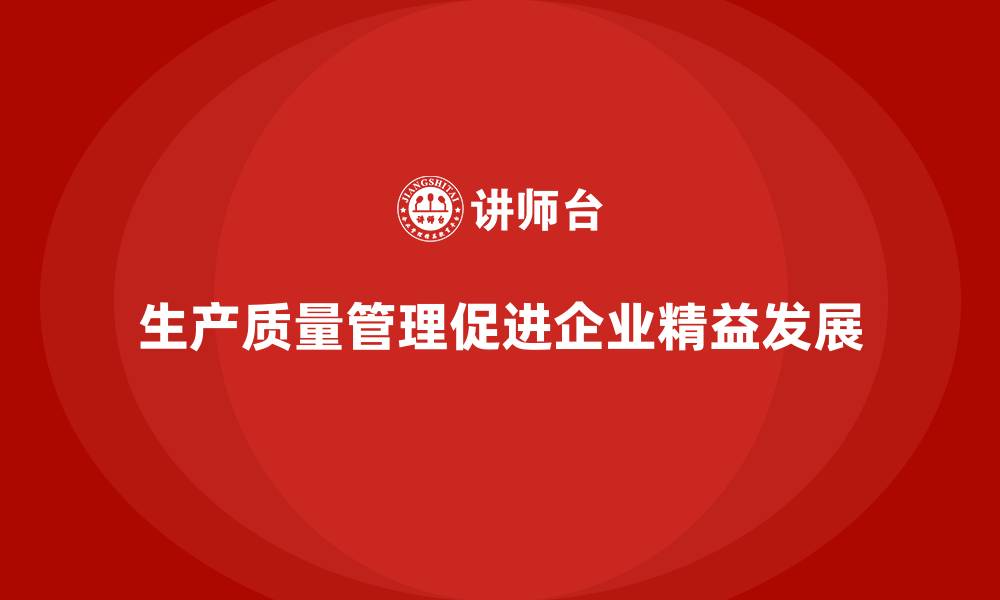 文章生产质量管理推动企业精益管理发展的缩略图