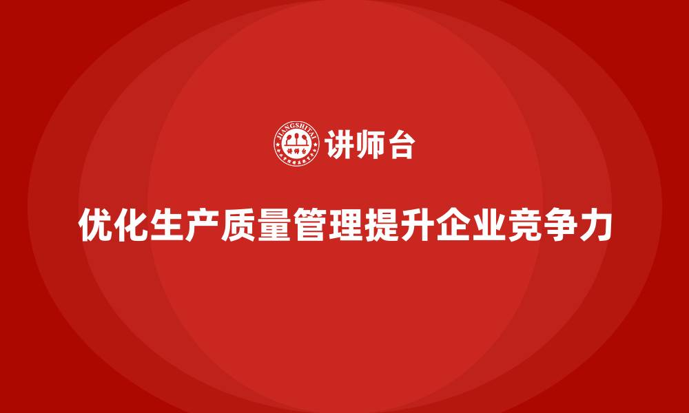 文章生产质量管理优化企业生产过程管理的缩略图