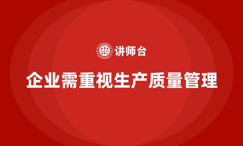 文章企业如何通过生产质量管理提高生产力水平的缩略图