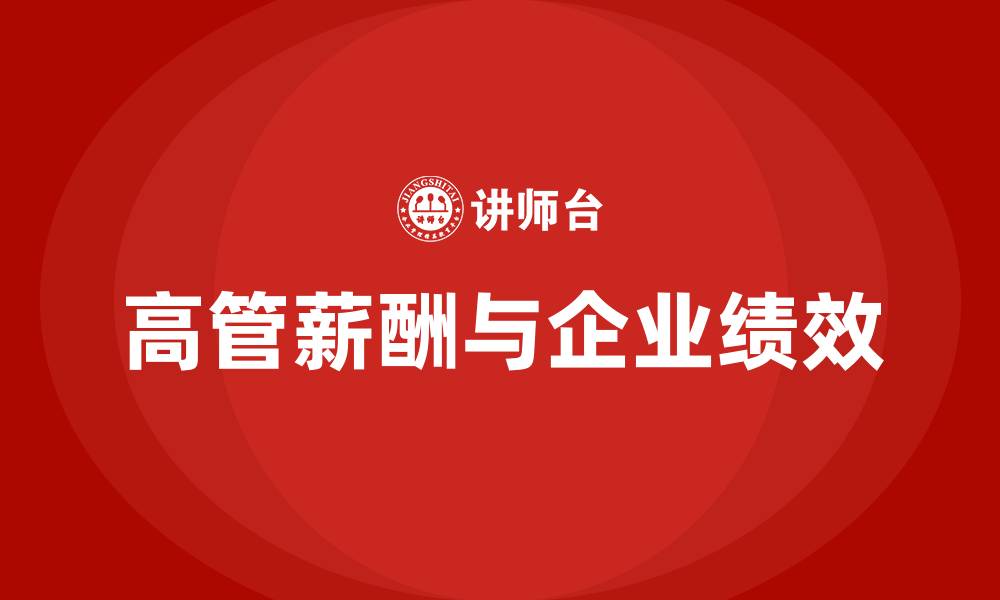 高管薪酬与企业绩效