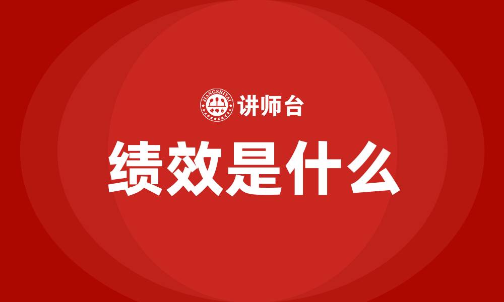 绩效是什么