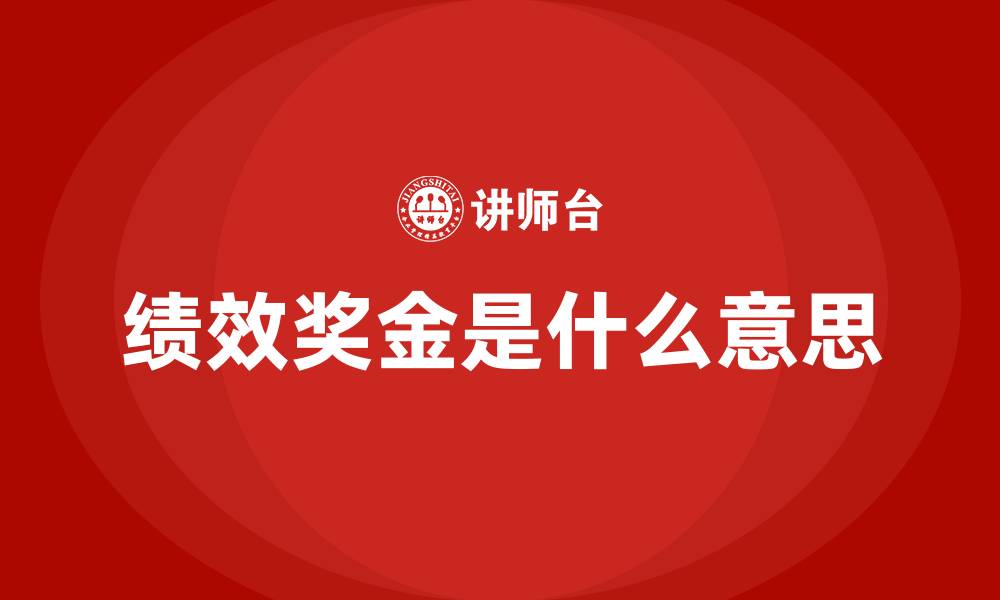 文章绩效奖金是什么意思的缩略图