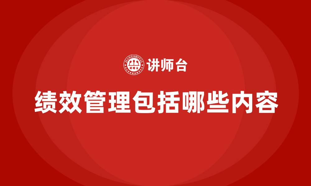 文章绩效管理包括哪些内容的缩略图