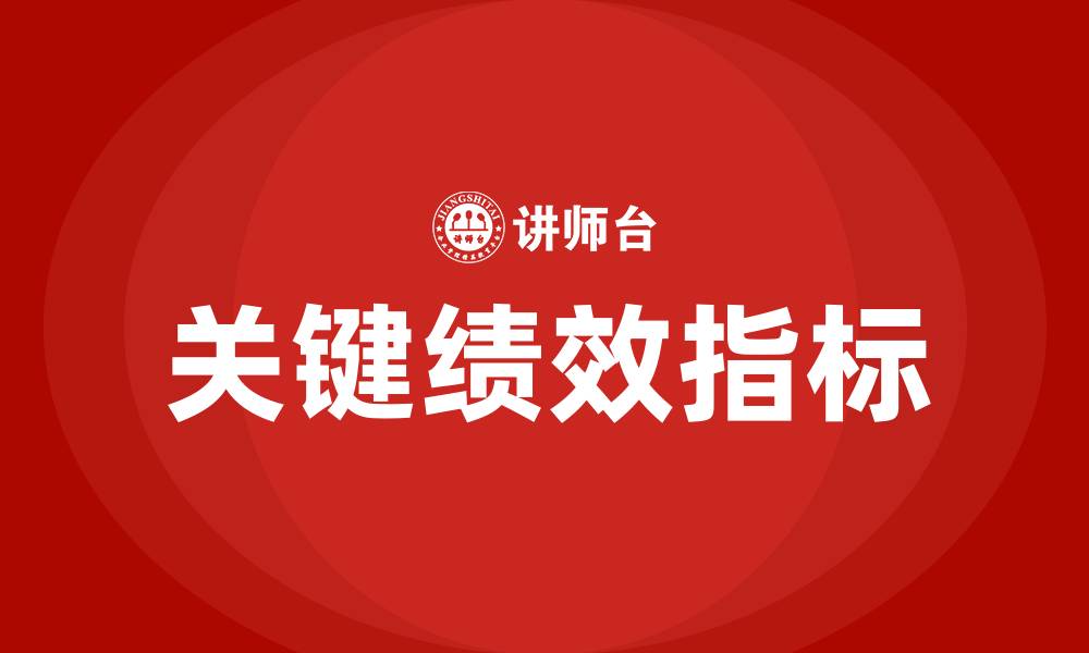 文章关键绩效指标的缩略图