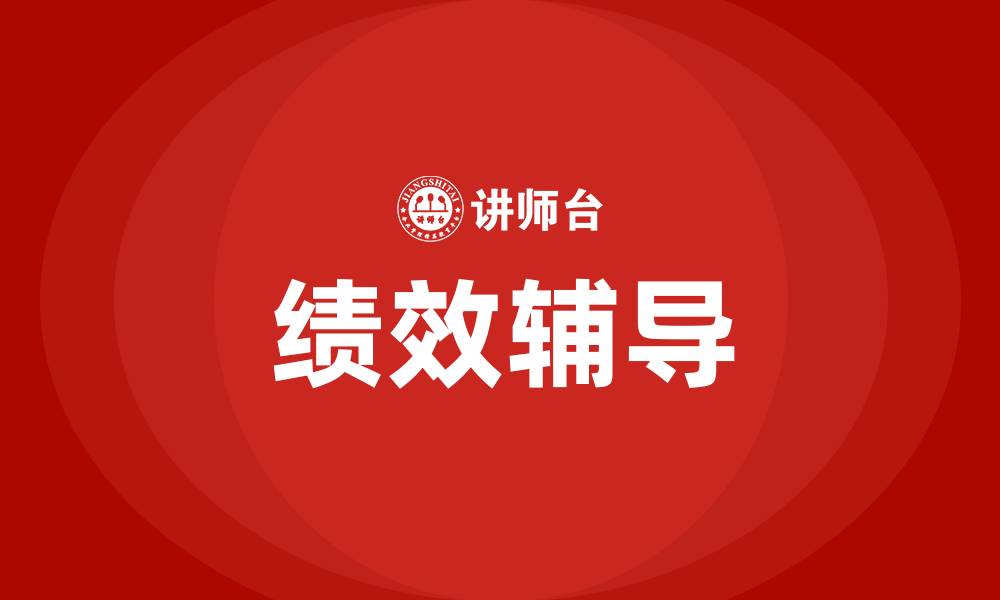 绩效辅导
