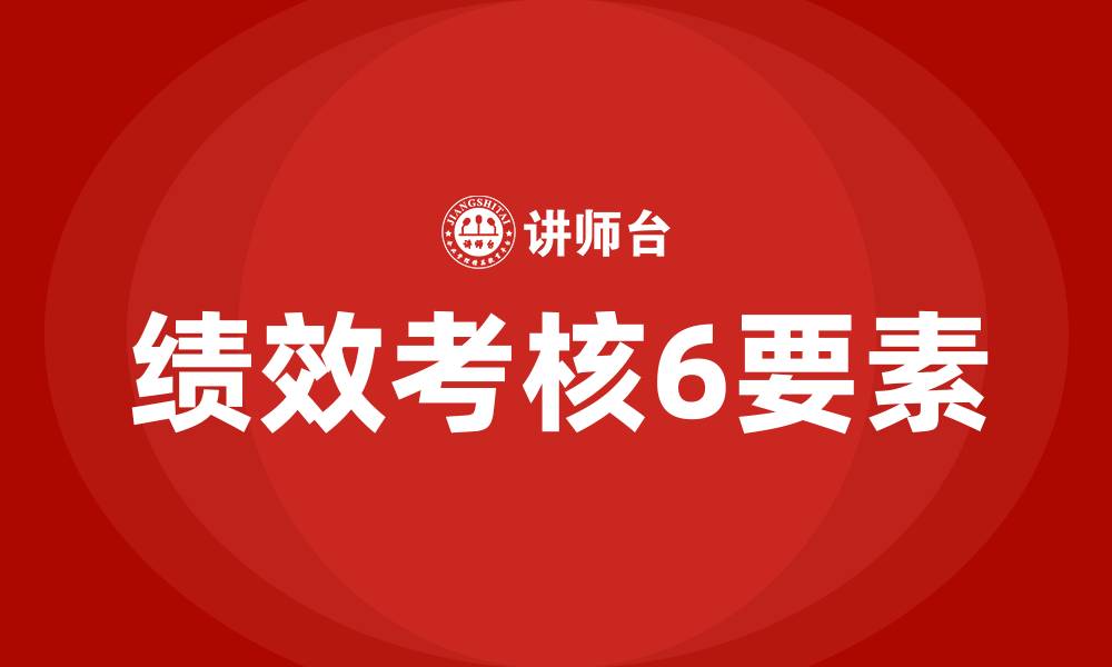 文章绩效考核6要素的缩略图