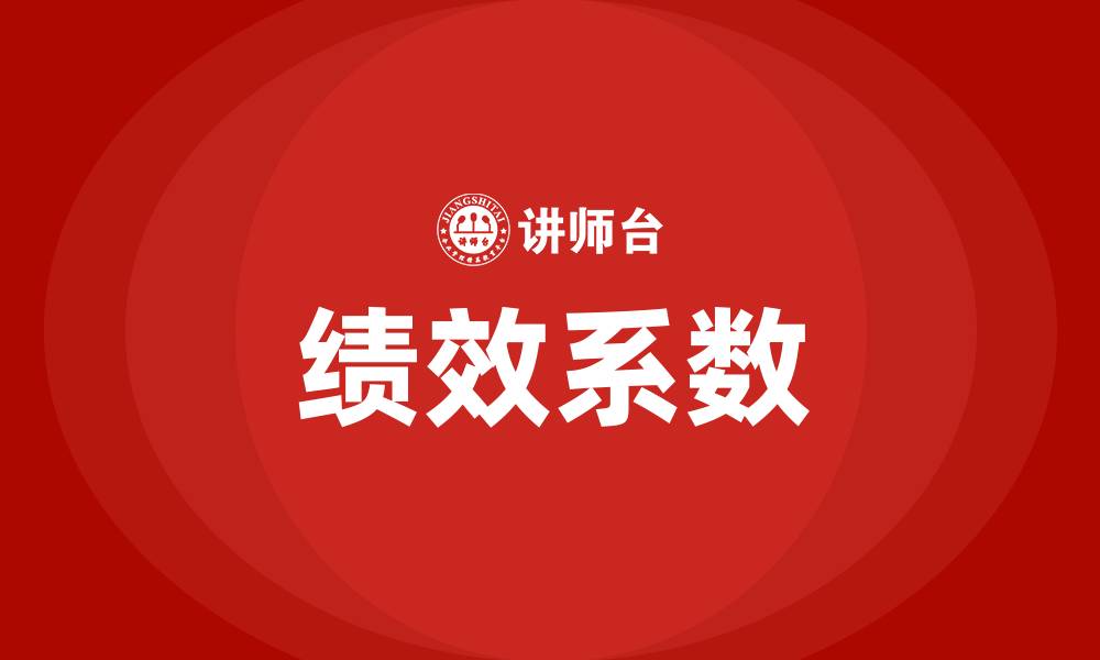 绩效系数