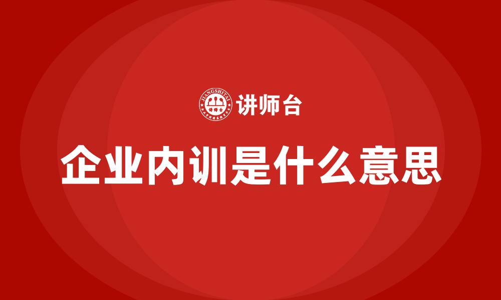 文章企业内训是什么意思的缩略图