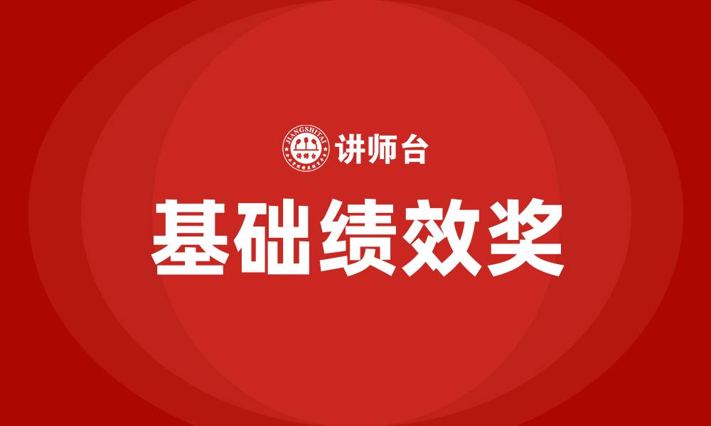 文章基础绩效奖的缩略图