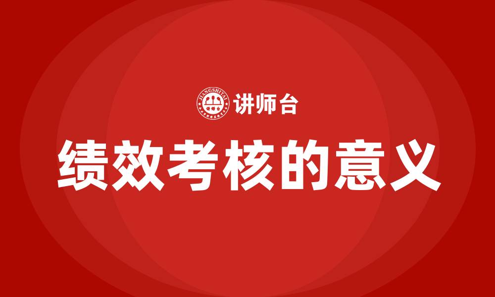 绩效考核的意义