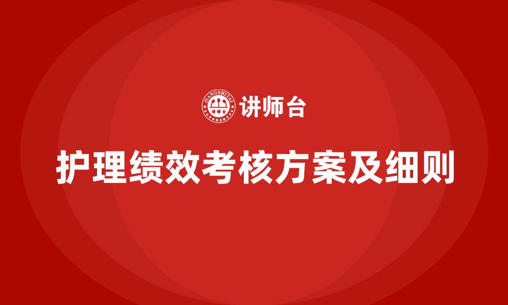 文章护理绩效考核方案及细则的缩略图