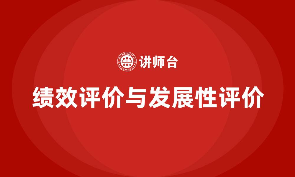 绩效评价与发展性评价