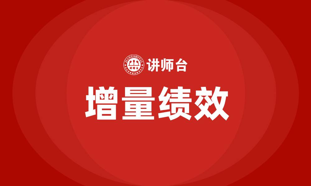 增量绩效