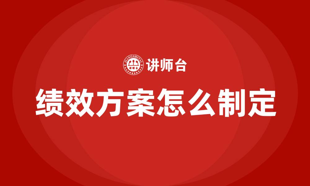 绩效方案怎么制定