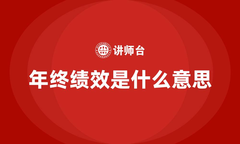 文章年终绩效是什么意思的缩略图
