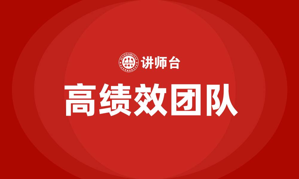 高绩效团队