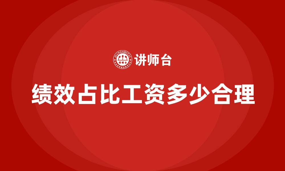 文章绩效占比工资多少合理的缩略图