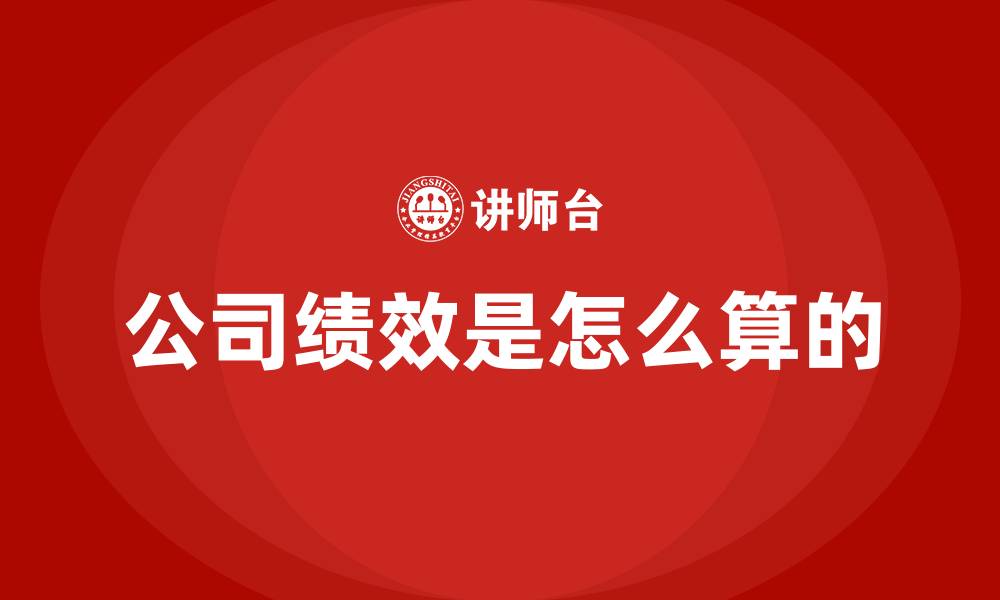 公司绩效是怎么算的