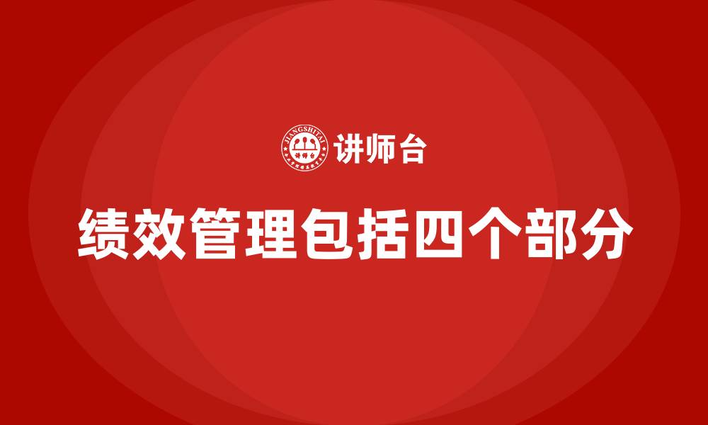 文章绩效管理包括四个部分的缩略图