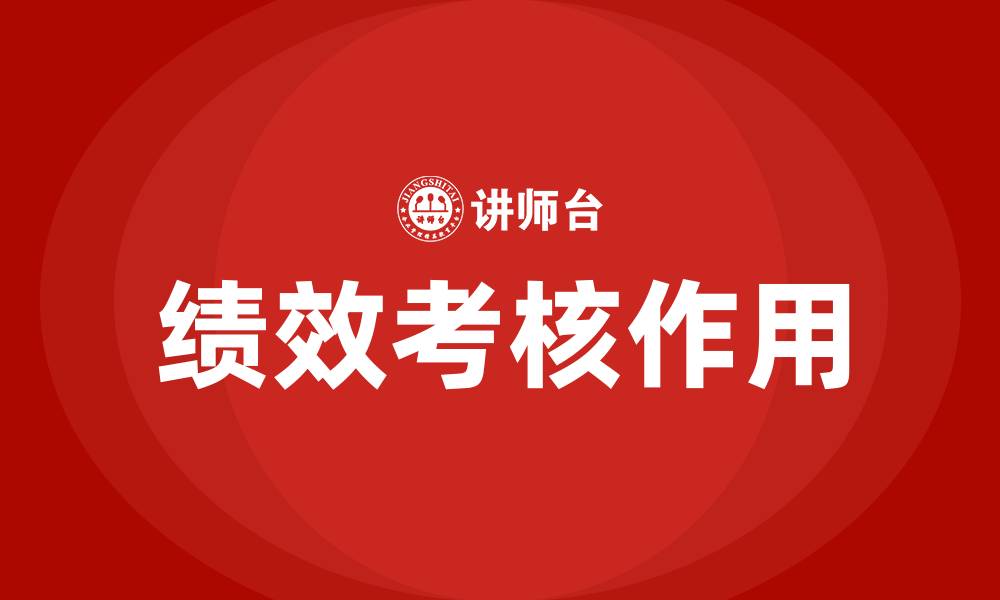 文章绩效考核作用的缩略图