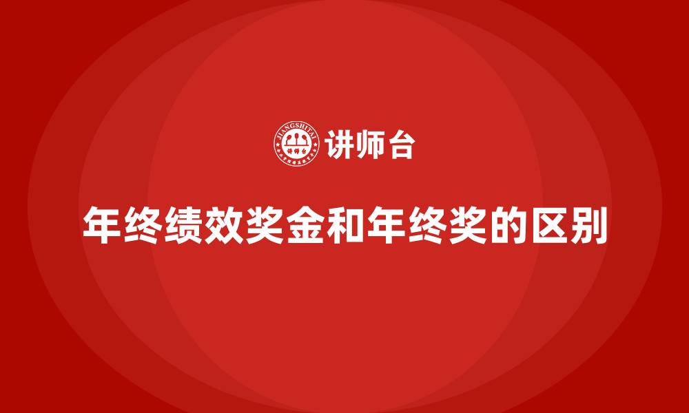 年终绩效奖金和年终奖的区别