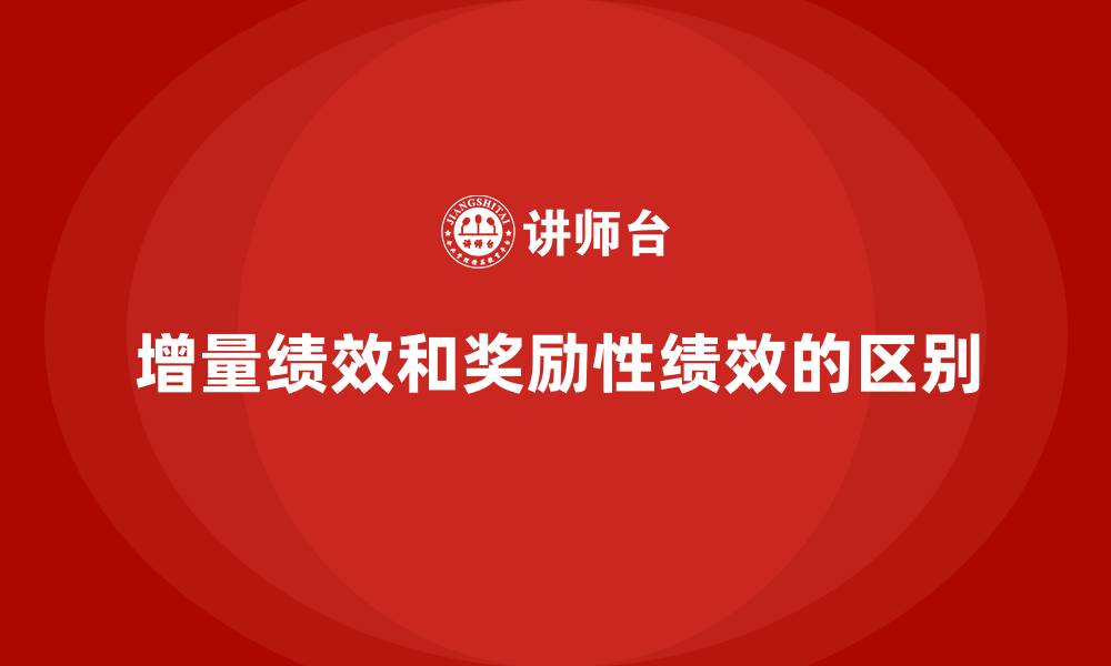 增量绩效和奖励性绩效的区别