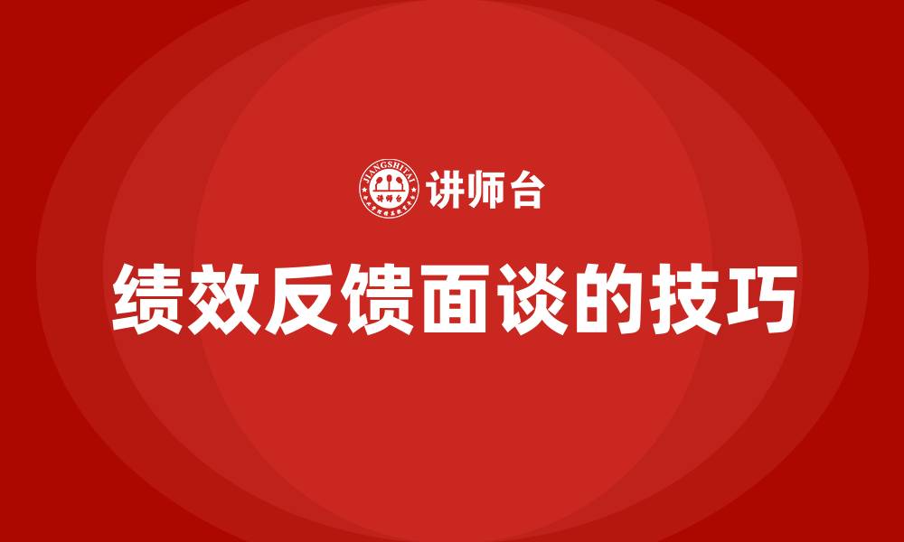 文章绩效反馈面谈的技巧的缩略图