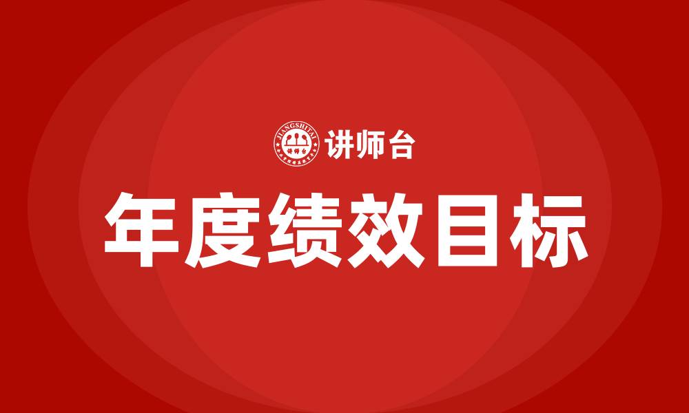 年度绩效目标