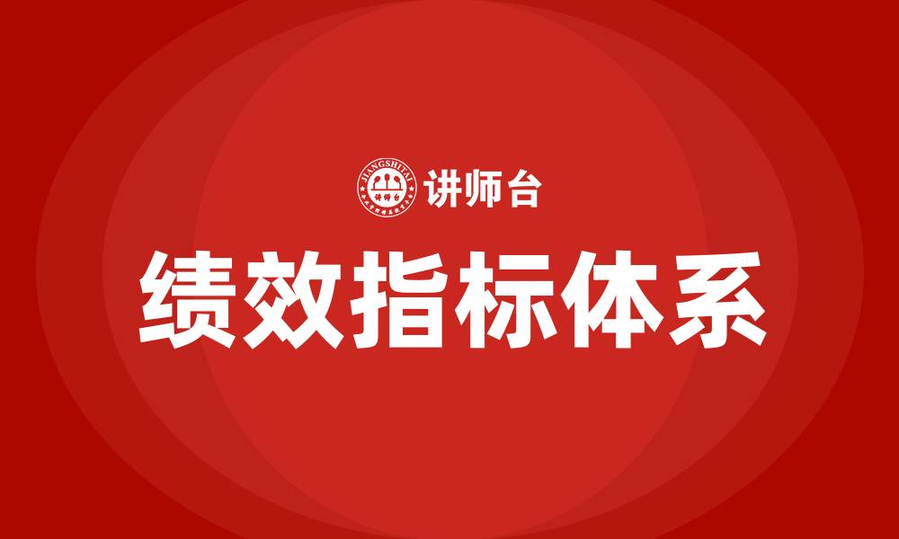 文章绩效指标体系的缩略图