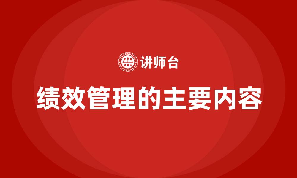 绩效管理的主要内容