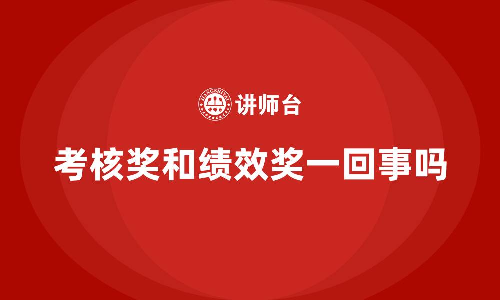 考核奖和绩效奖一回事吗