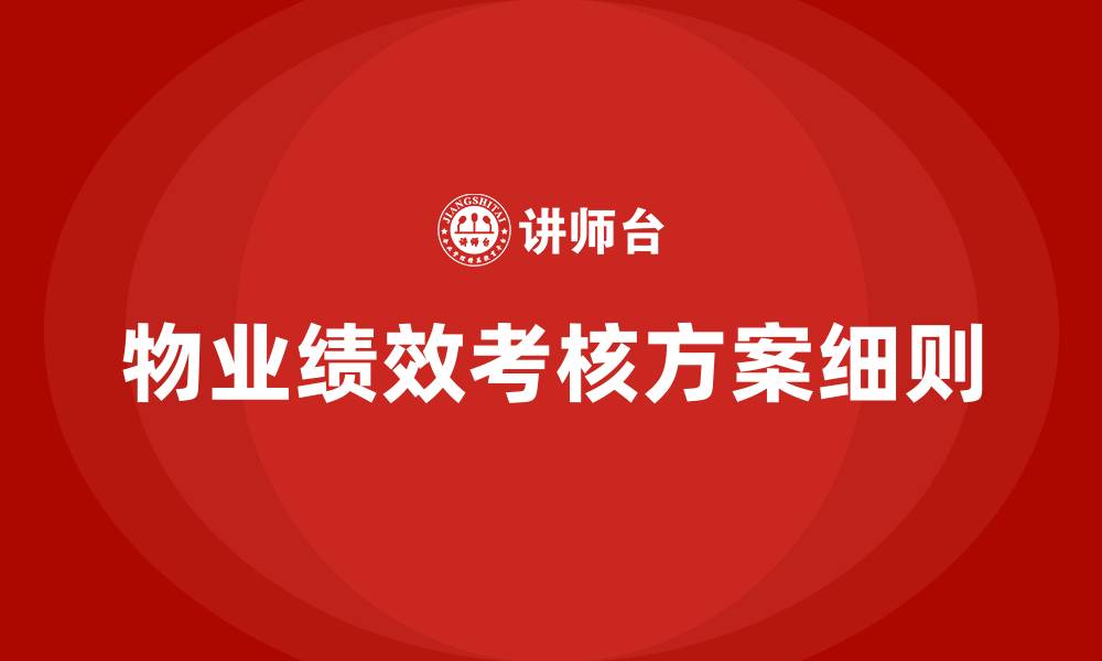 文章物业绩效考核方案细则的缩略图