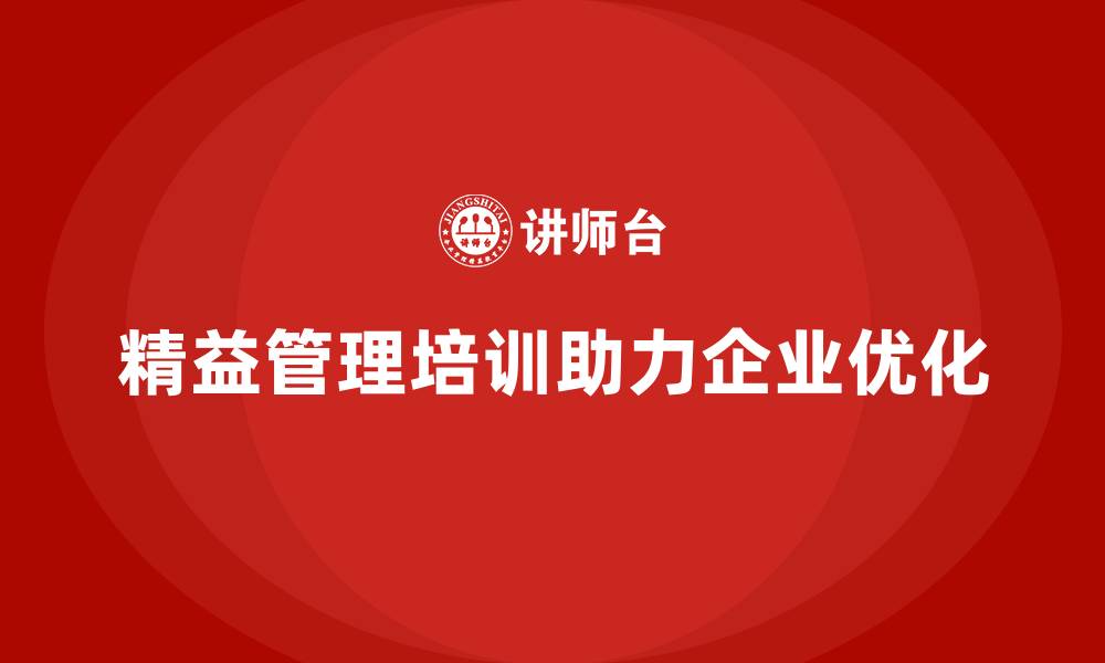 文章精益管理知识培训：如何推动企业流程优化持续发展？的缩略图
