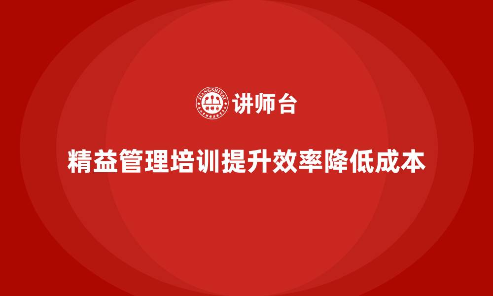 文章企业精益管理培训：如何优化生产流程，降低成本？的缩略图