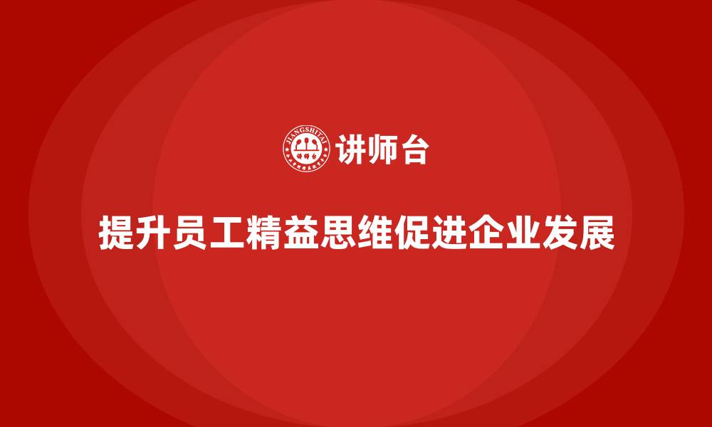提升员工精益思维促进企业发展