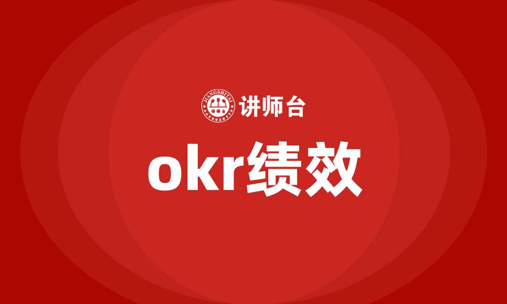 okr绩效