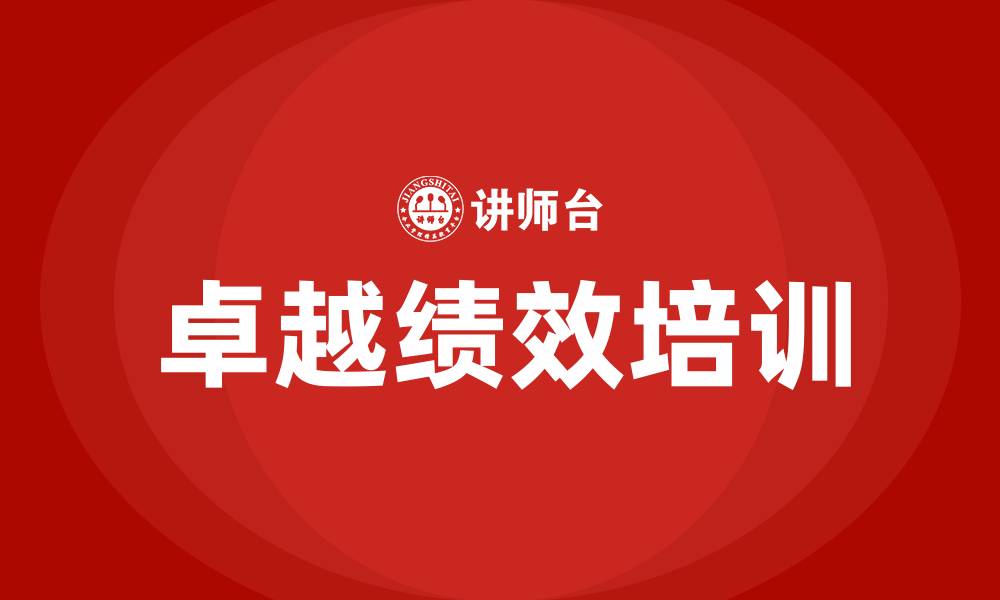 文章卓越绩效培训的缩略图
