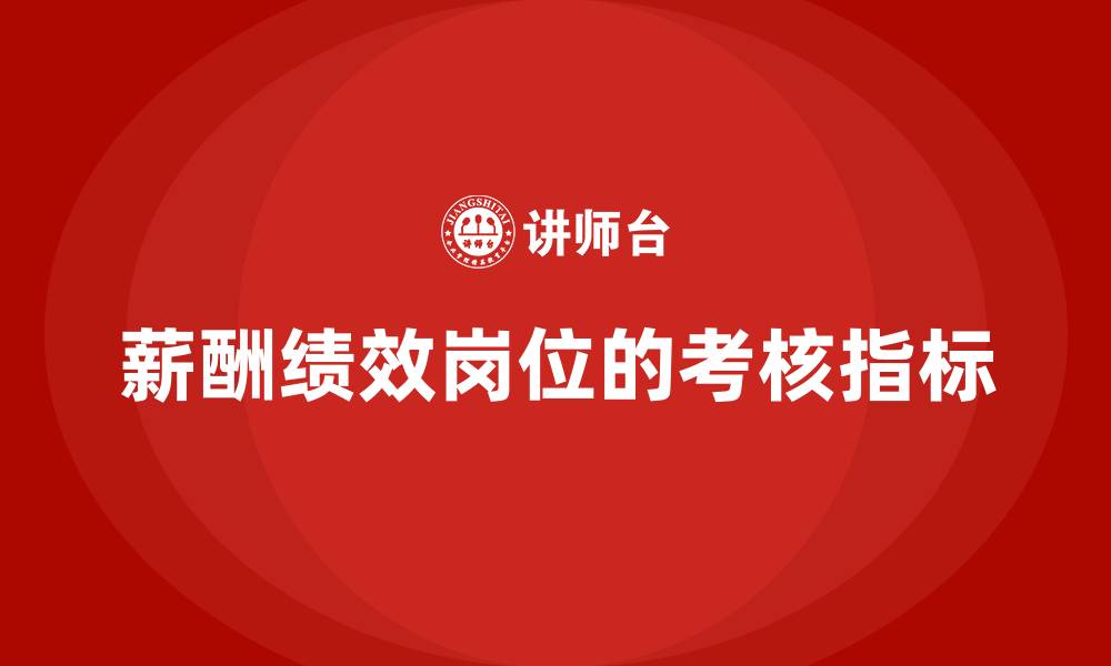 文章薪酬绩效岗位的考核指标的缩略图