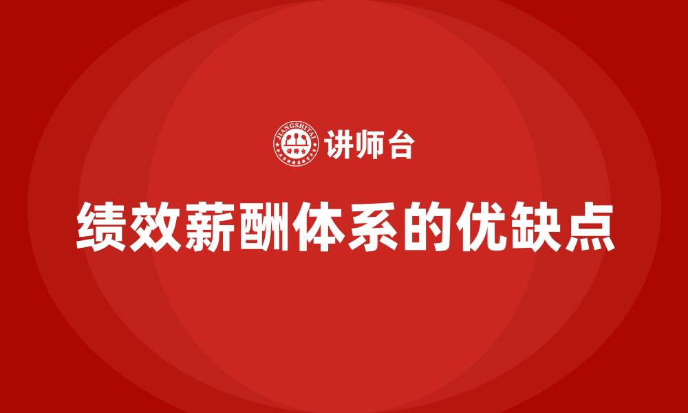 绩效薪酬体系的优缺点