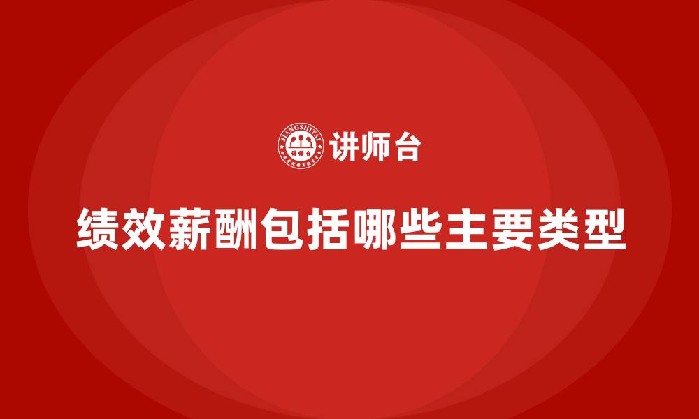 绩效薪酬包括哪些主要类型