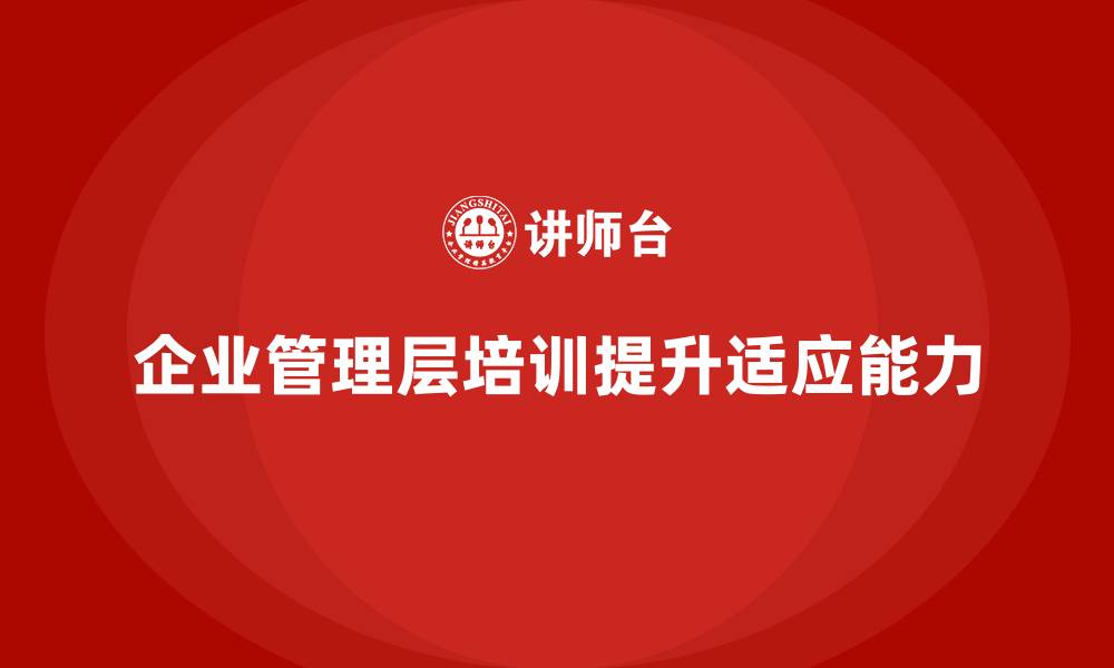 文章企业管理层培训如何帮助管理层适应市场变化？的缩略图
