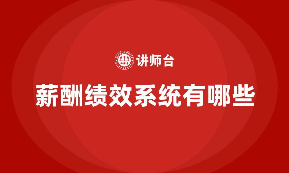 薪酬绩效系统有哪些