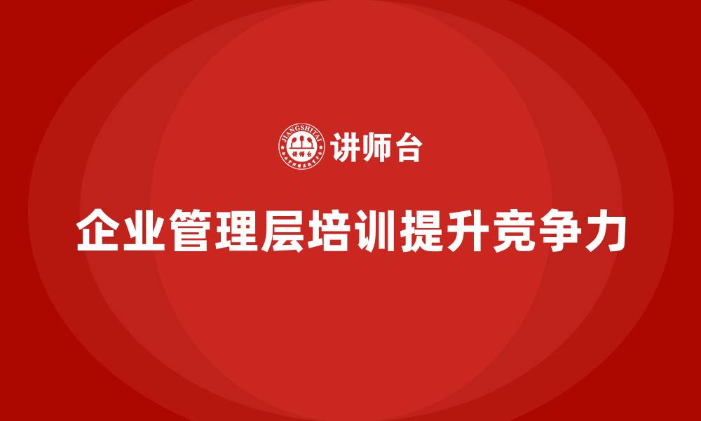 文章企业管理层培训如何助力公司打破管理瓶颈？的缩略图