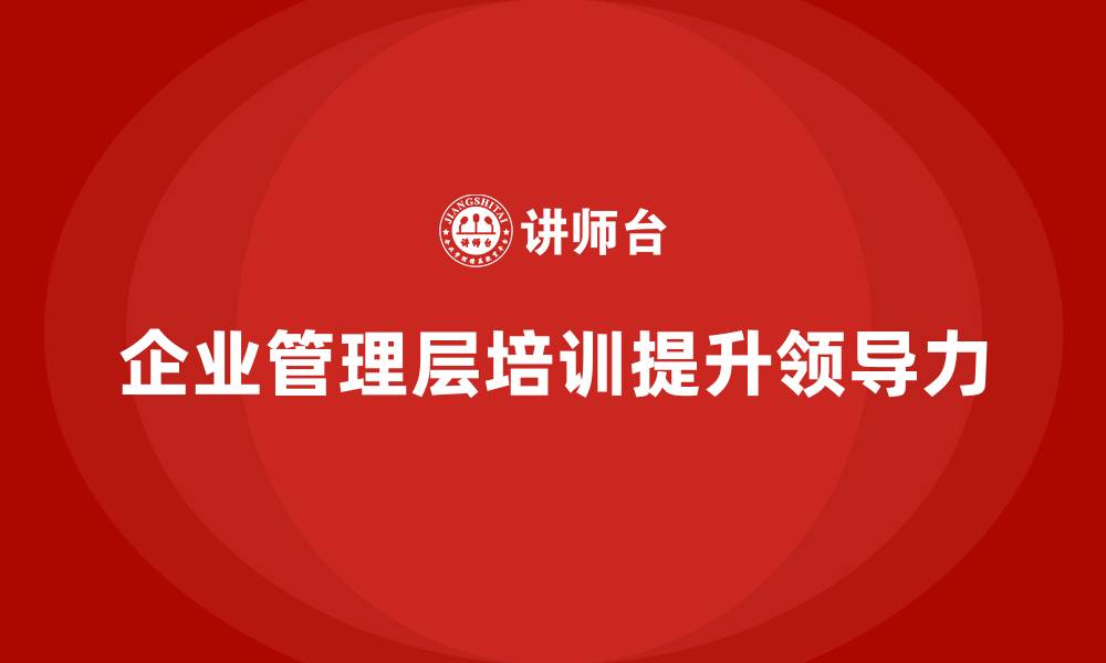 企业管理层培训提升领导力