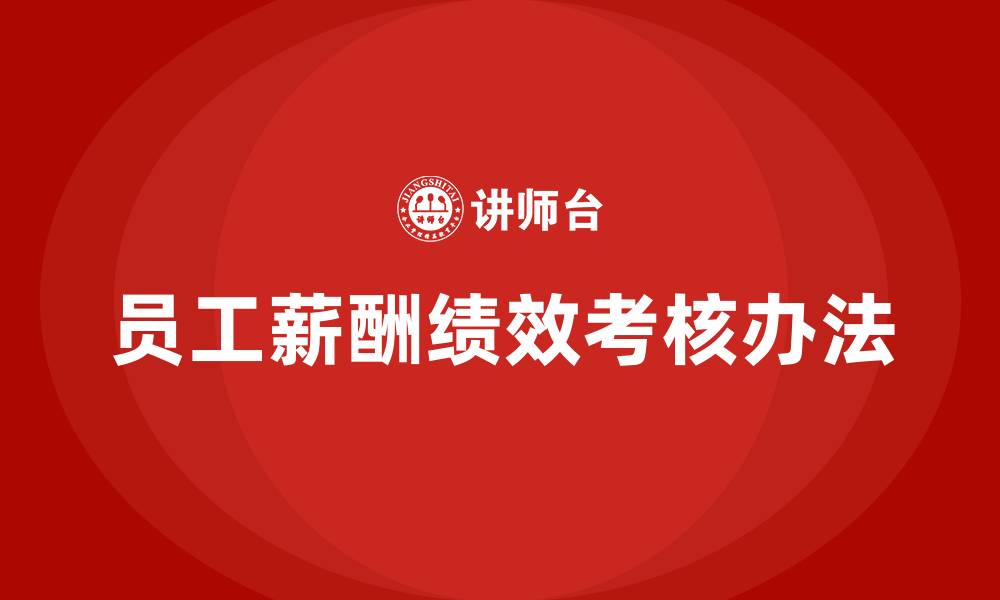 员工薪酬绩效考核办法