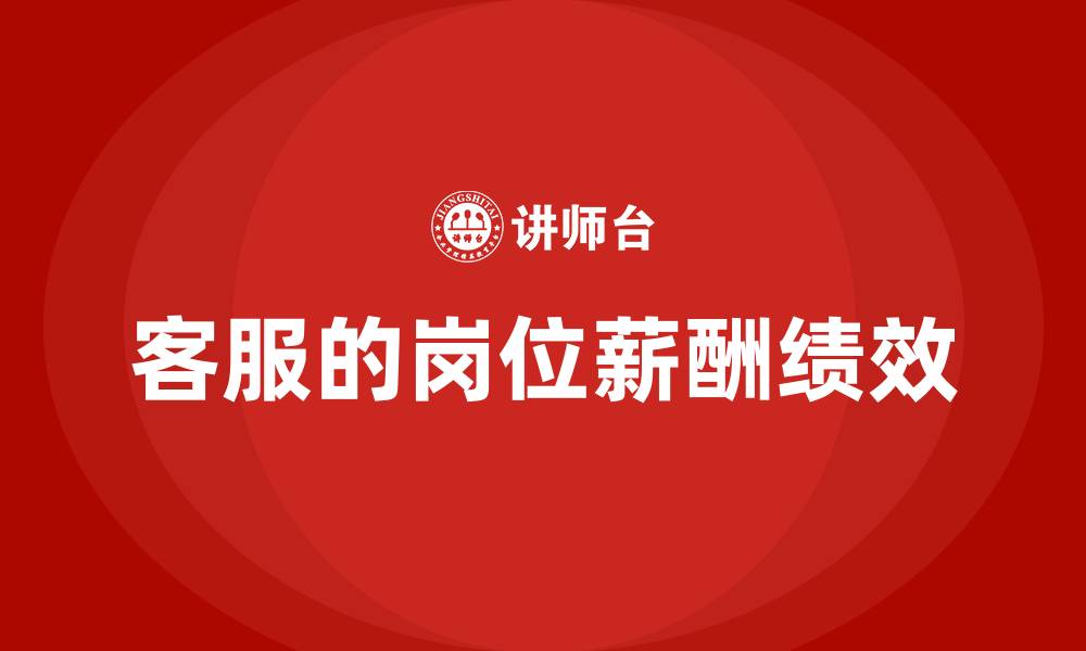文章客服的岗位薪酬绩效的缩略图