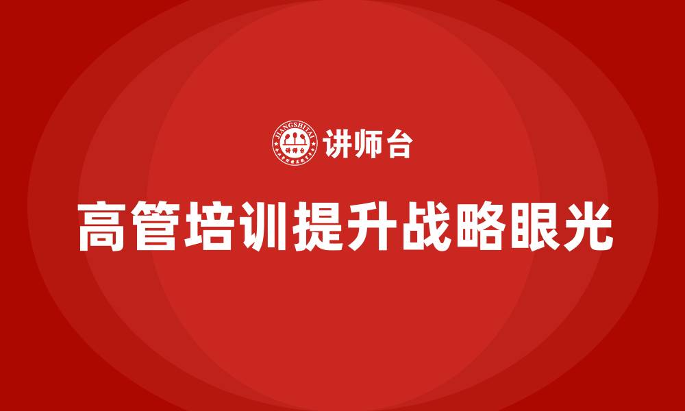 文章高管培训：帮助管理者提高战略眼光的缩略图