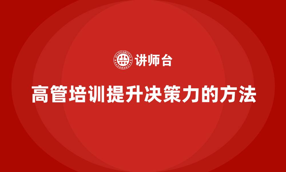 文章高管培训：提升领导者全局决策力的方法的缩略图