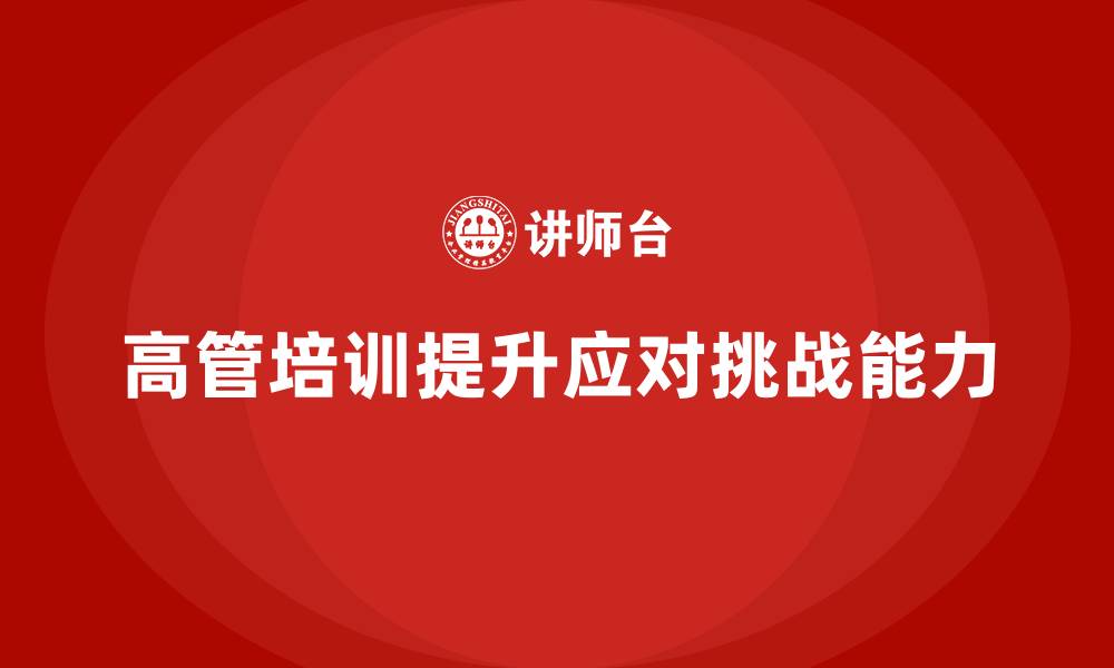 文章高管培训：如何提高高管应对挑战的能力的缩略图