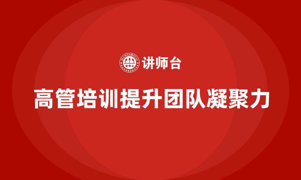 文章高管培训：培养高层领导的团队凝聚力的缩略图